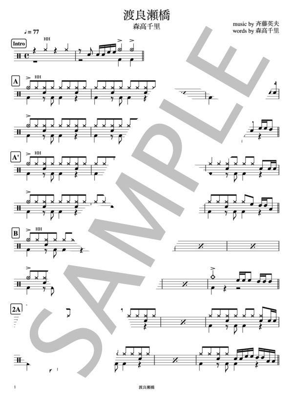 渡良瀬橋 (森高 千里) / ドラム 入門 - サンプル譜面 1/2