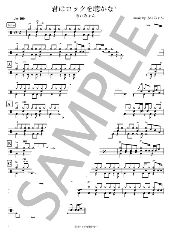 君はロックを聴かない (あいみょん) / ドラム 初〜中級 - サンプル譜面 1/3