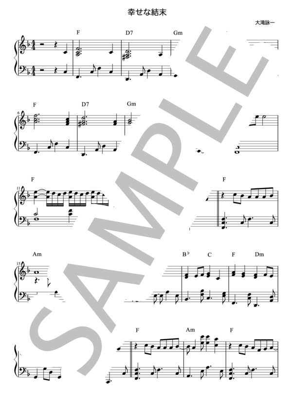 幸せな結末 ピアノソロ ver.  大滝 詠一 楽譜 (大瀧 詠一) / 中級 - サンプル譜面 1/5