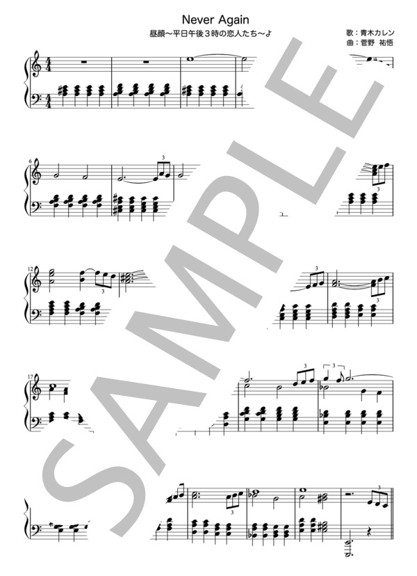 Never Again ピアノソロ ver. 昼顔～平日午後3時の恋人たち～ より 楽譜 (菅野 祐悟) / 中級 - サンプル譜面 1/5