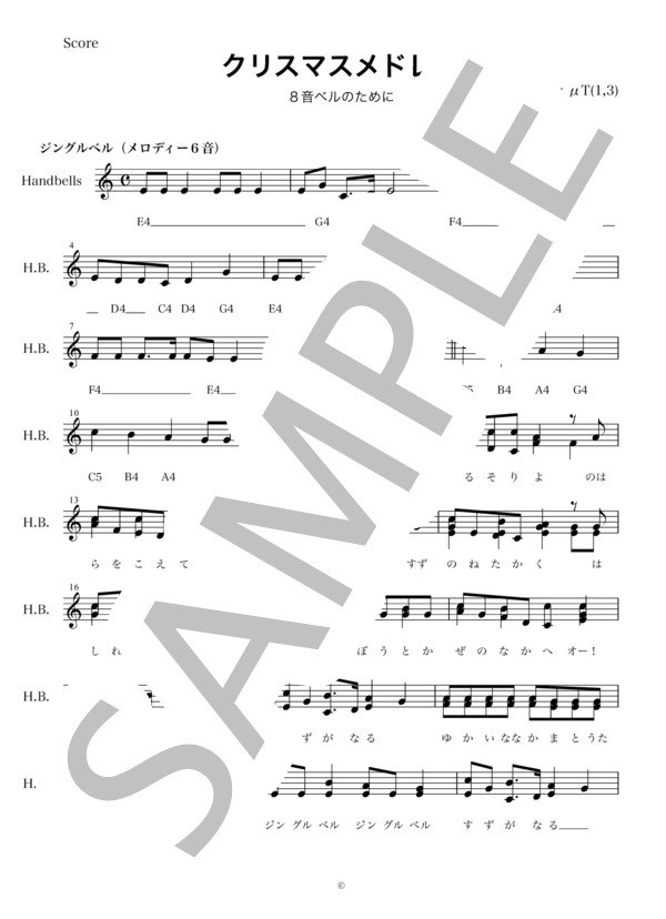 8音ハンドベルのクリスマス曲 / メロディ 初級 - サンプル譜面 1/5