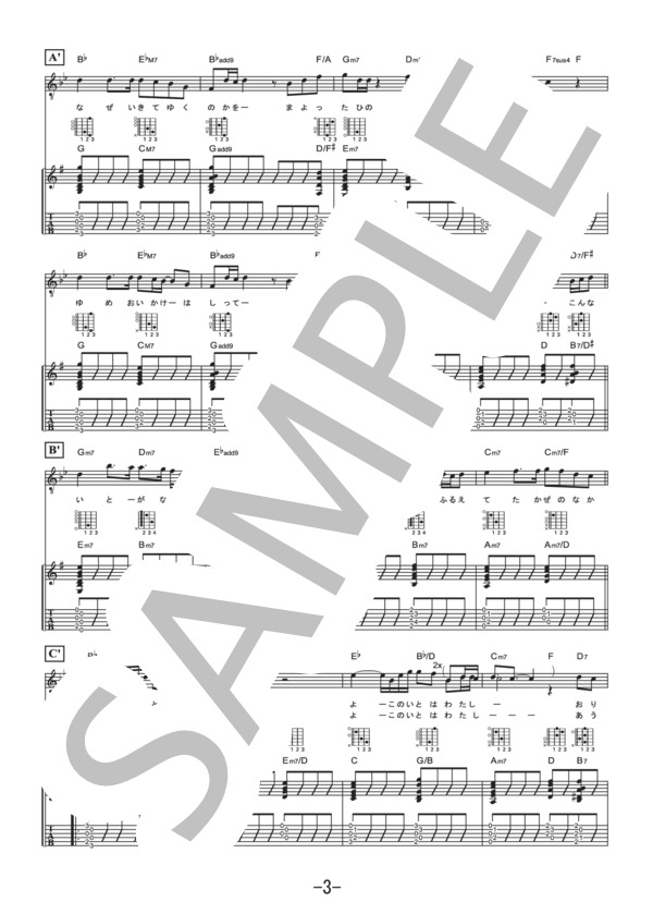 糸  /  中島 みゆき (ギター&ヴォーカル譜） / ギター弾き語り 中級 - サンプル譜面 3/5