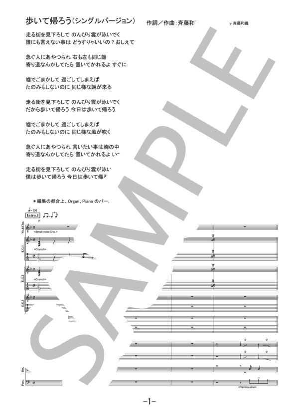 歩いて帰ろう（シングルバージョン)  /  斉藤和義 (バンドスコア） (斉藤 和義) / 中級 - サンプル譜面 1/5