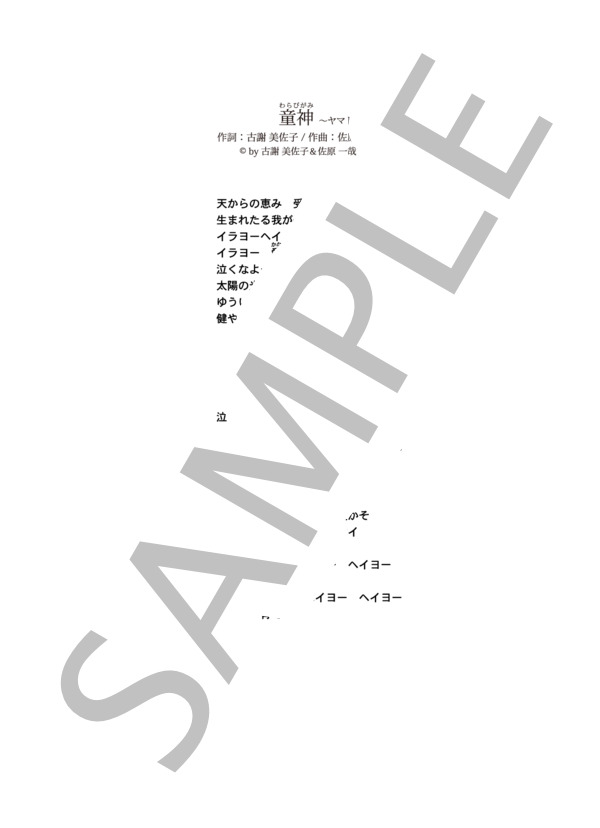 童神～ヤマトグチ～  /  夏川 りみ (ピアノソロ譜） / 中級 - サンプル譜面 4/4