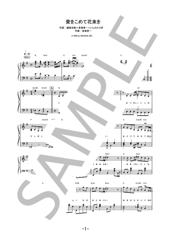 愛をこめて花束を  /  Superfly (ピアノソロ譜） / 中級 - サンプル譜面 1/5
