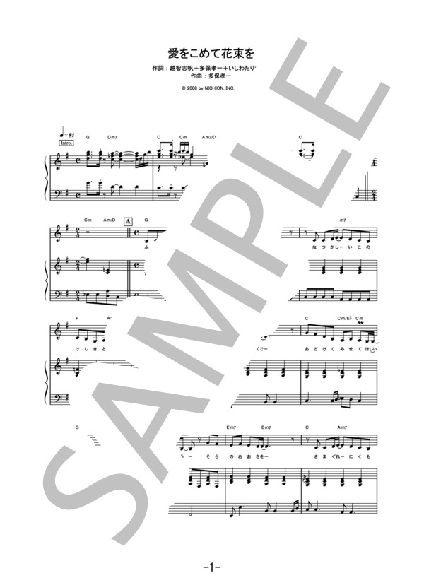 愛をこめて花束を  /  Superfly (ピアノ&ヴォーカル譜） / ピアノ弾き語り 中級 - サンプル譜面 1/5