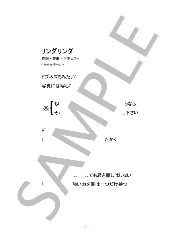 リンダリンダ  /  THE BLUE HEARTS (バンドスコア） / 中級 - サンプル譜面 1/5