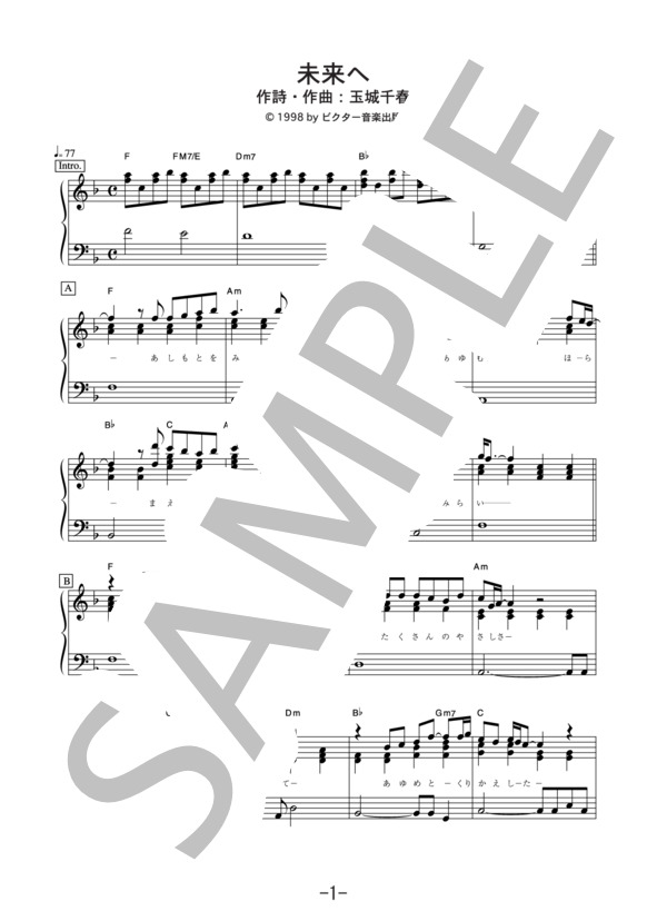 未来へ  /  Kiroro (ピアノソロ譜） / 中級 - サンプル譜面 1/5