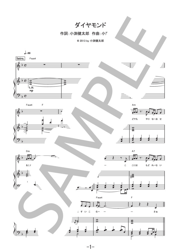 ダイヤモンド  /  コブクロ (ピアノ&ヴォーカル譜） / ピアノ弾き語り 中級 - サンプル譜面 1/5