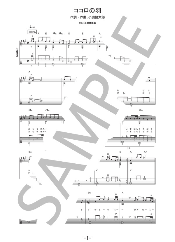 ココロの羽  /  コブクロ (ギターソロ譜） / 中級 - サンプル譜面 1/4