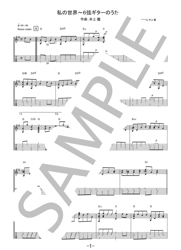 私の世界～6弦ギターのうた～  /  井上鑑 (ギターソロ譜） (井上 鑑) / 中級 - サンプル譜面 1/3