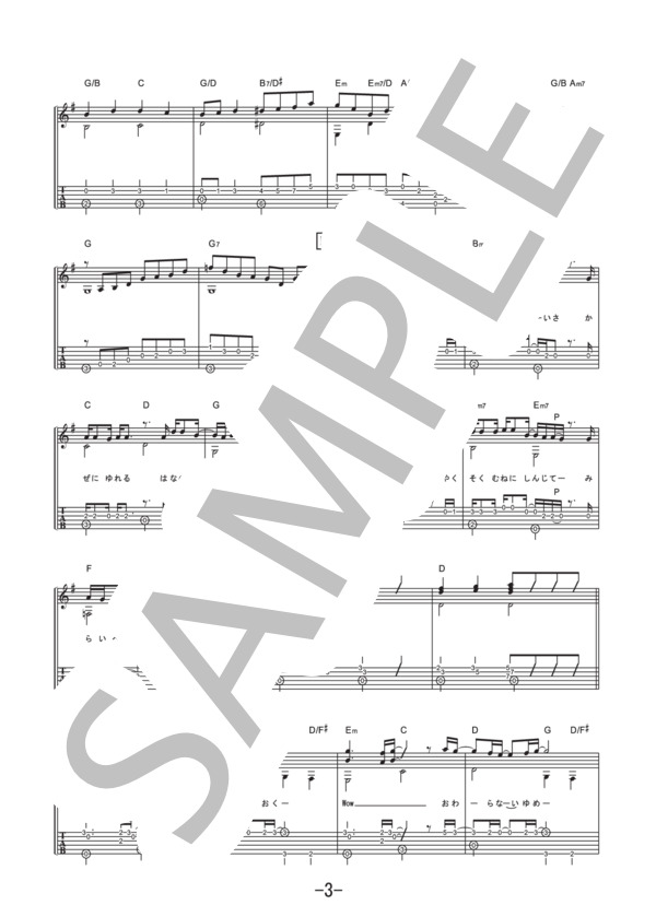友 ～旅立ちの時～  /  ゆず (ギターソロ譜） / 中級 - サンプル譜面 3/5