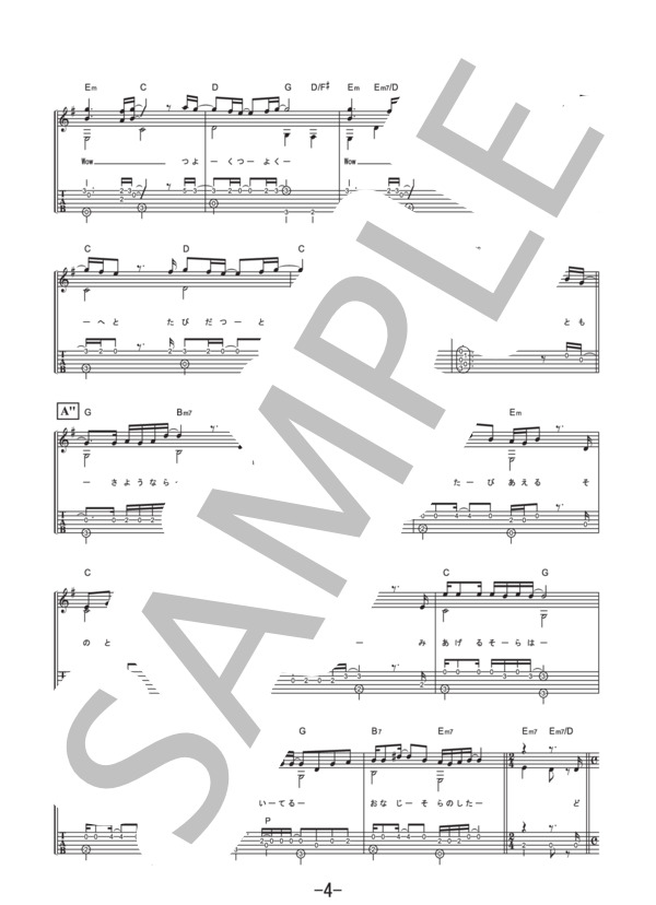 友 ～旅立ちの時～  /  ゆず (ギターソロ譜） / 中級 - サンプル譜面 4/5