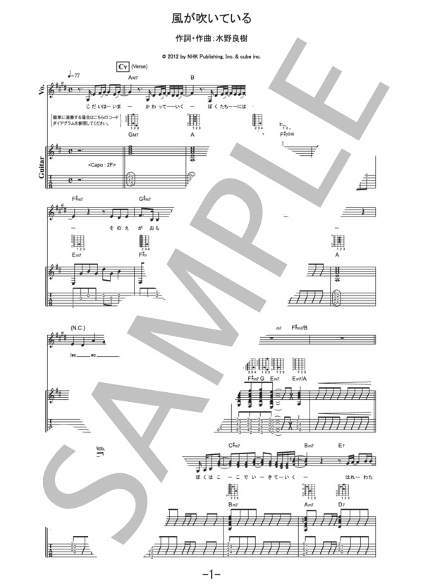 風が吹いている  /  いきものがかり (ギター&ヴォーカル譜） / ギター弾き語り 中級 - サンプル譜面 1/5
