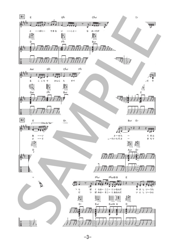 風が吹いている  /  いきものがかり (ギター&ヴォーカル譜） / ギター弾き語り 中級 - サンプル譜面 3/5