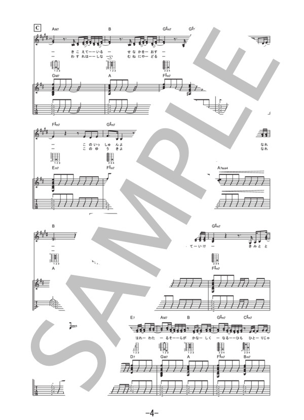 風が吹いている  /  いきものがかり (ギター&ヴォーカル譜） / ギター弾き語り 中級 - サンプル譜面 4/5