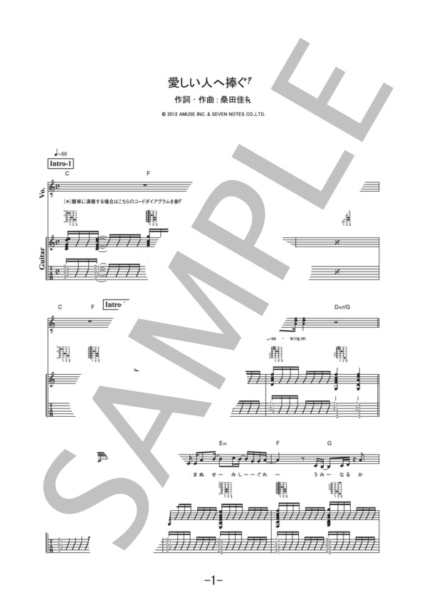 愛しい人へ捧ぐ歌  /  桑田佳祐 (ギター&ヴォーカル譜） (桑田 佳祐) / ギター弾き語り 中級 - サンプル譜面 1/5
