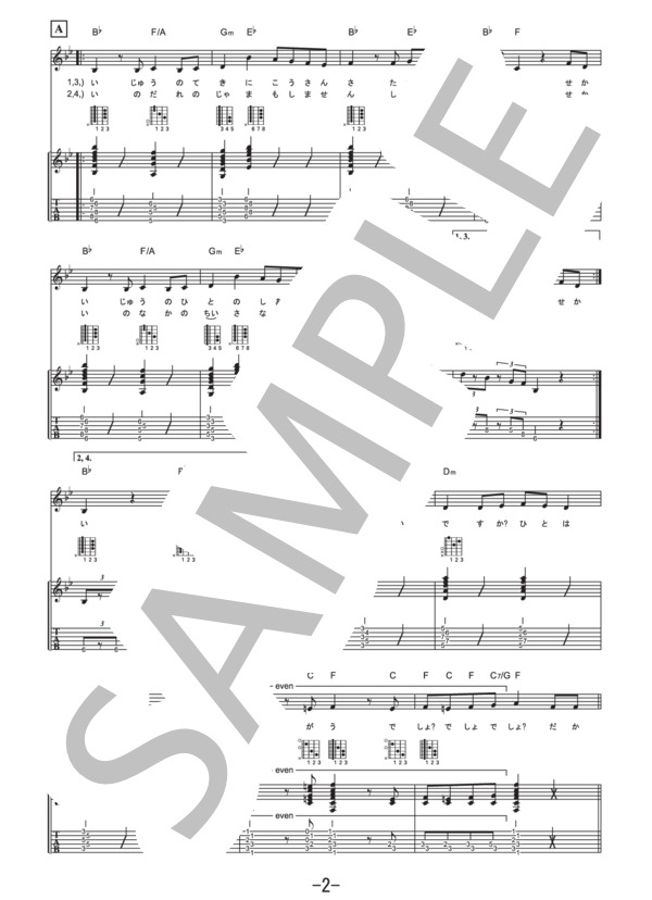 私の世界  /  井上鑑 (ギター&ヴォーカル譜） (井上 鑑) / ギター弾き語り 中級 - サンプル譜面 2/5