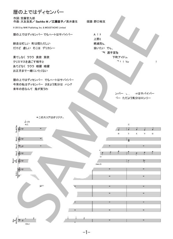 暦の上ではディセンバー  /  NHK連続テレビ小説「あまちゃん」 (バンドスコア） (ベイビーレイズ) / 中級 - サンプル譜面 1/5