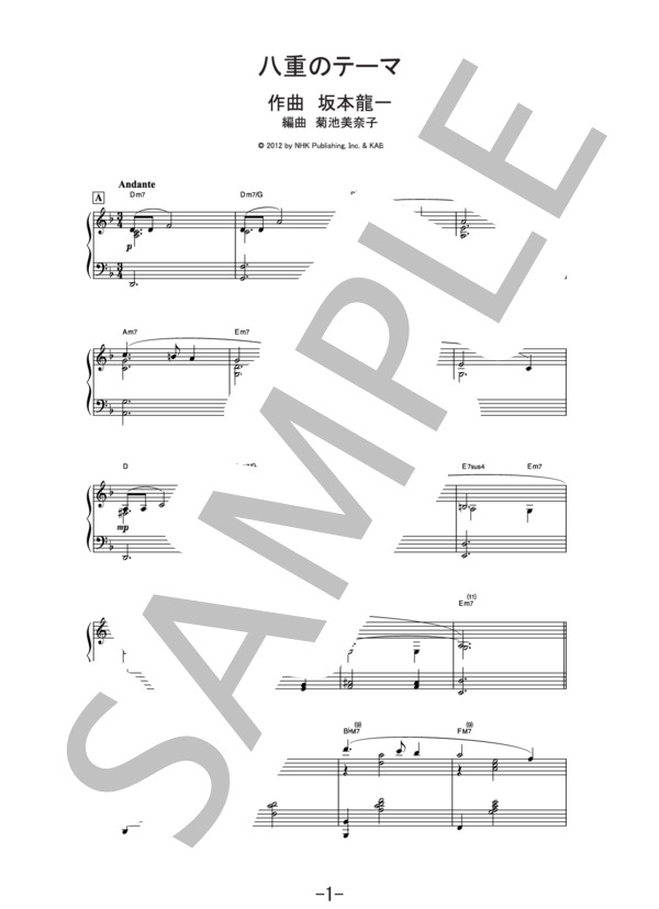 八重のテーマ  /  坂本龍一 (ピアノソロ譜） (坂本 龍一) / 中級 - サンプル譜面 1/3