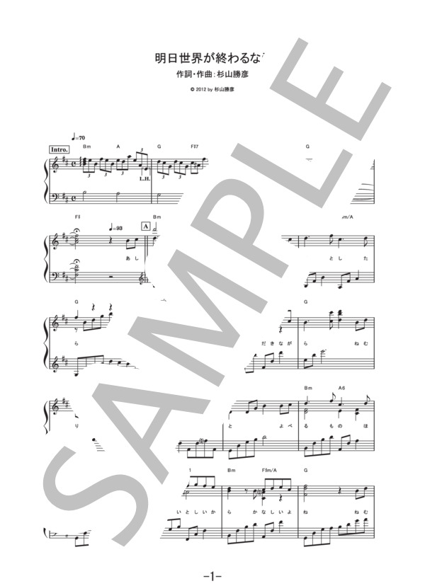 明日世界が終わるなら  /  中島美嘉 (ピアノソロ譜） (中島 美嘉) / 中級 - サンプル譜面 1/5