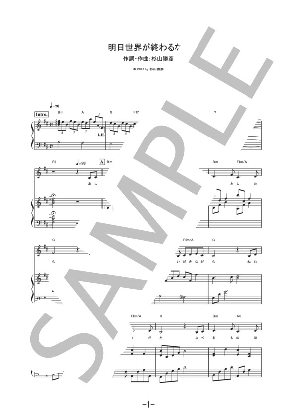 明日世界が終わるなら  /  中島美嘉 (ピアノ&ヴォーカル譜） (中島 美嘉) / ピアノ弾き語り 中級 - サンプル譜面 1/5