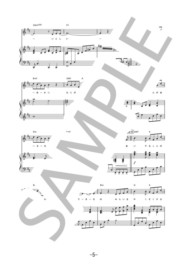 明日世界が終わるなら  /  中島美嘉 (ピアノ&ヴォーカル譜） (中島 美嘉) / ピアノ弾き語り 中級 - サンプル譜面 5/5