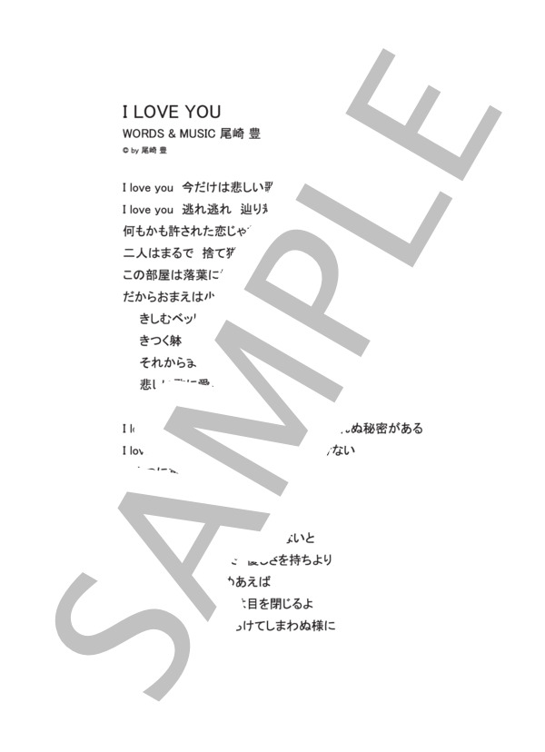 I LOVE YOU  /  尾崎豊 (ピアノ&ヴォーカル譜） (尾崎 豊) / ピアノ弾き語り 中級 - サンプル譜面 4/4