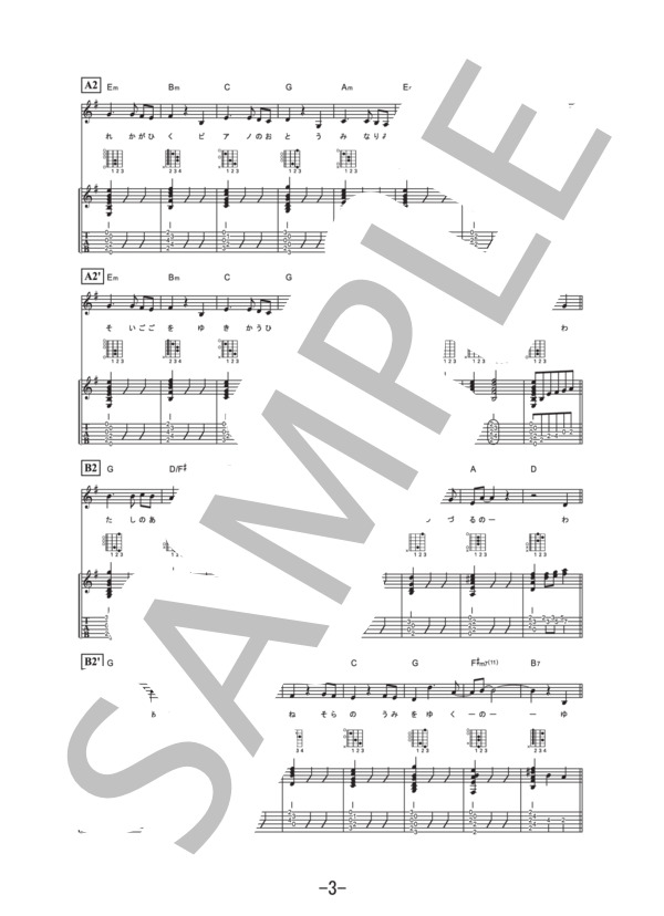 さよならの夏～コクリコ坂から～  /  手嶌葵 (ギター&ヴォーカル譜） (手嶌 葵) / ギター弾き語り 中級 - サンプル譜面 3/5