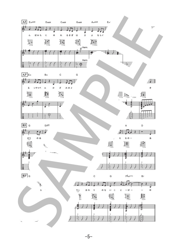 さよならの夏～コクリコ坂から～  /  手嶌葵 (ギター&ヴォーカル譜） (手嶌 葵) / ギター弾き語り 中級 - サンプル譜面 5/5