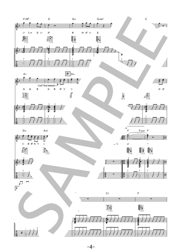 雨のち晴レルヤ  /  ゆず  (ギター&ヴォーカル譜） / ギター弾き語り 中級 - サンプル譜面 4/5