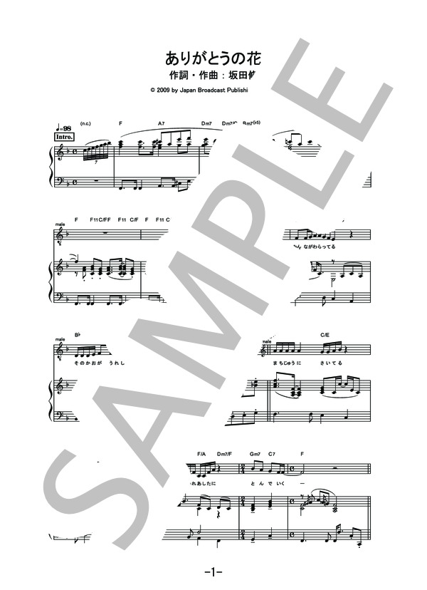 ありがとうの花  /  NHK「おかあさんといっしょ」より (ピアノ&ヴォーカル譜） (横山だいすけ・三谷たくみ) / ピアノ弾き語り 中級 - サンプル譜面 1/4