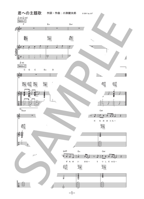 君への主題歌  /  コブクロ (ギター&ヴォーカル譜） / ギター弾き語り 中級 - サンプル譜面 1/5