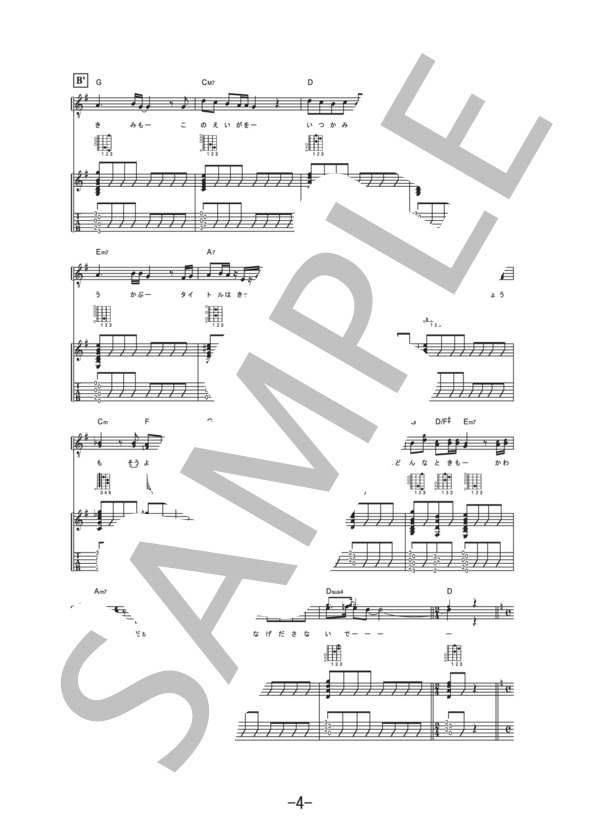 君への主題歌  /  コブクロ (ギター&ヴォーカル譜） / ギター弾き語り 中級 - サンプル譜面 4/5