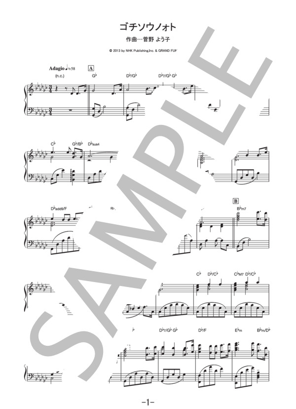 【楽譜】ゴチソウノォト / 菅野よう子 (ピアノソロ譜)/菅野 よう子 (ピアノソロ,中級) Piascore 楽譜ストア