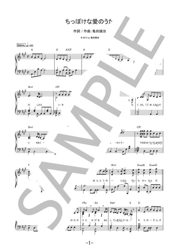 ちっぽけな愛のうた  /  小枝 理子&小笠原 秋  (ピアノソロ譜） / 中級 - サンプル譜面 1/5