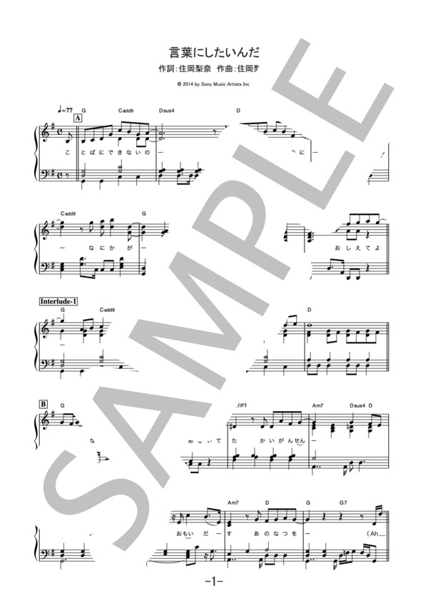 言葉にしたいんだ  /  住岡梨奈  (ピアノソロ譜） (住岡 梨奈) / 中級 - サンプル譜面 1/5