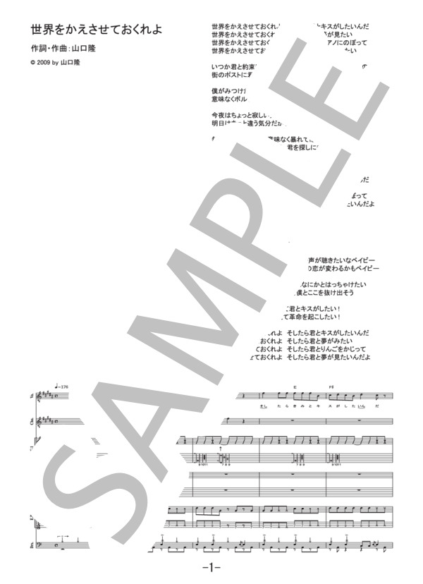 世界をかえさせておくれよ  /  サンボマスター  (バンドスコア） / 中級 - サンプル譜面 1/5