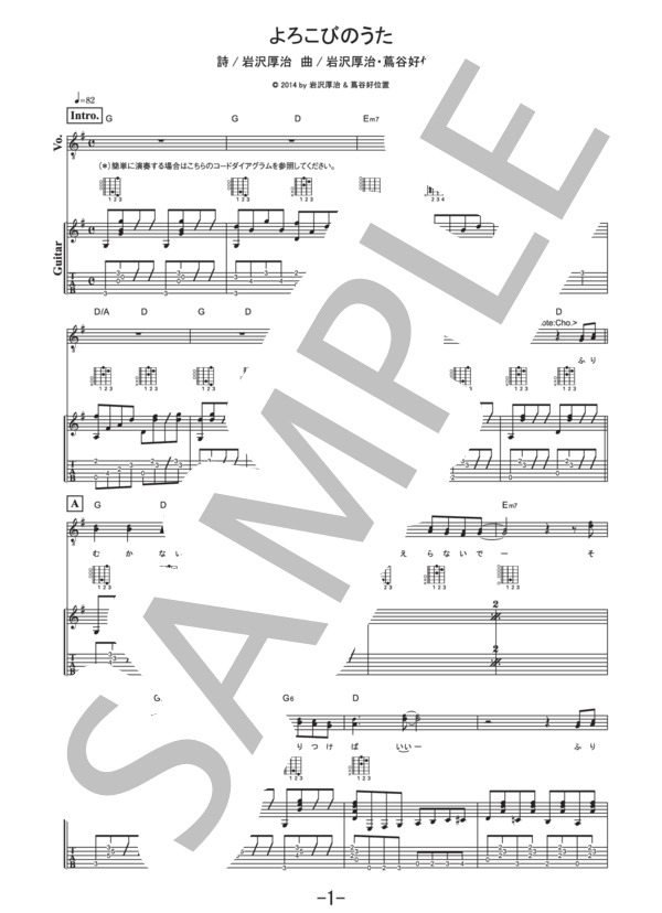 よろこびのうた  /  ゆず (ギター&ヴォーカル譜） / ギター弾き語り 中級 - サンプル譜面 1/5