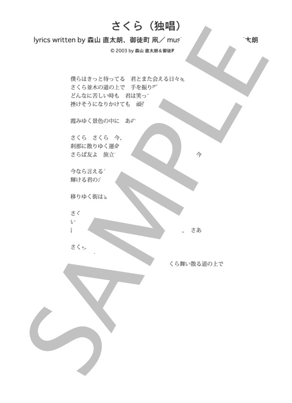 さくら（独唱)  /  森山直太朗 (ピアノソロ譜） (森山 直太朗) / 中級 - サンプル譜面 4/4