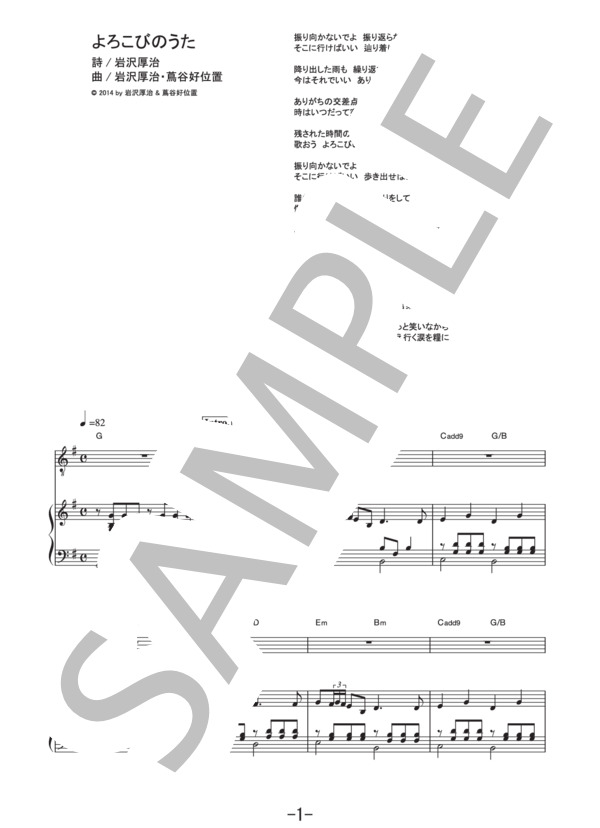 よろこびのうた  /  ゆず  (ピアノ&ヴォーカル譜） / ピアノ弾き語り 中級 - サンプル譜面 1/5