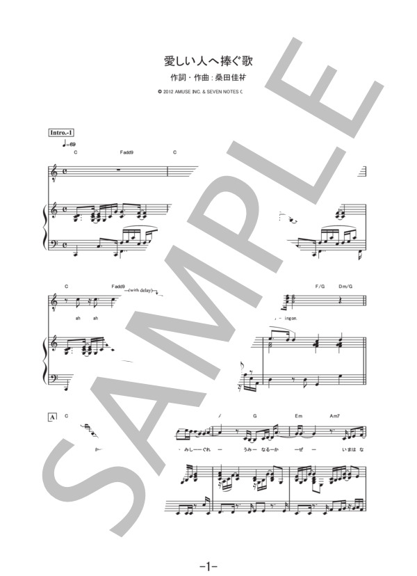 愛しい人へ捧ぐ歌  /  桑田佳祐 (ピアノ&ヴォーカル譜） (桑田 佳祐) / ピアノ弾き語り 中級 - サンプル譜面 1/5