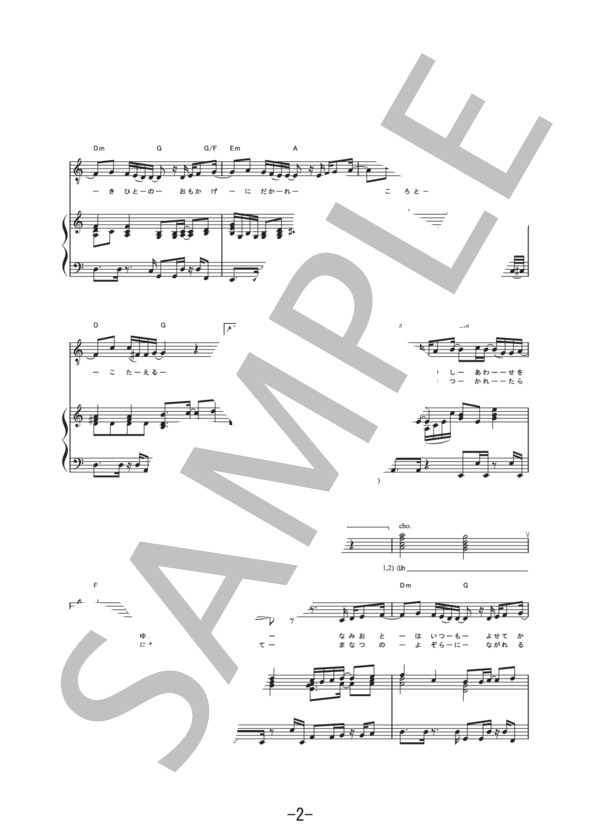 愛しい人へ捧ぐ歌  /  桑田佳祐 (ピアノ&ヴォーカル譜） (桑田 佳祐) / ピアノ弾き語り 中級 - サンプル譜面 2/5