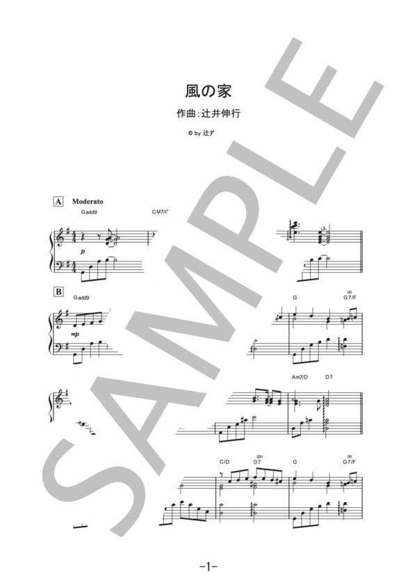 風の家  /  辻井伸行  (ピアノソロ譜） (辻井 伸行) / 中級 - サンプル譜面 1/5