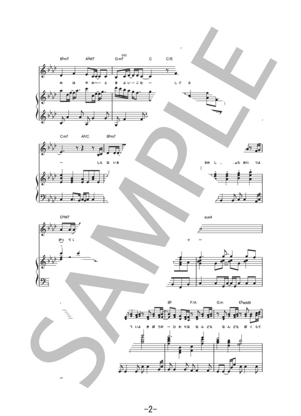 ずるいよ…  /  Milky Bunny  (ピアノ&ヴォーカル譜） (MILKY BUNNY) / ピアノ弾き語り 中級 - サンプル譜面 2/5