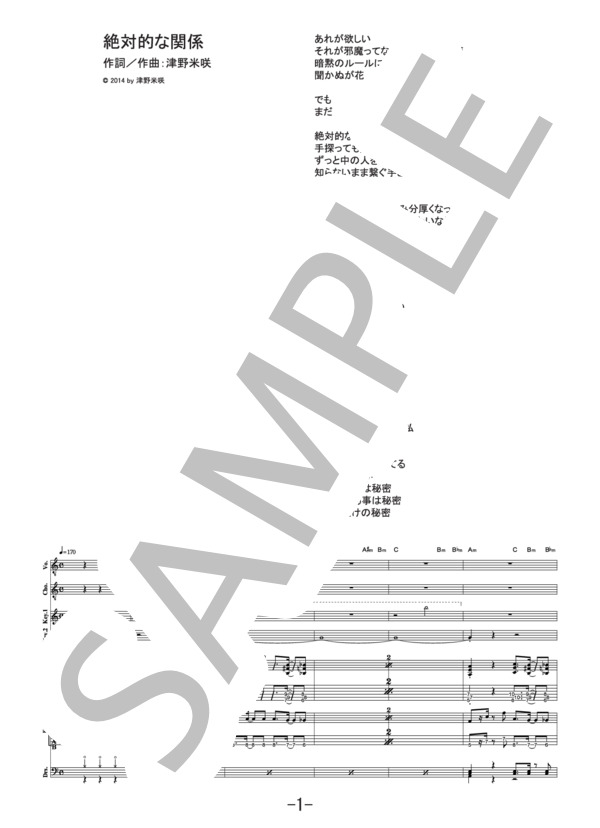 絶対的な関係  /  赤い公園  (バンドスコア） / 中級 - サンプル譜面 1/5