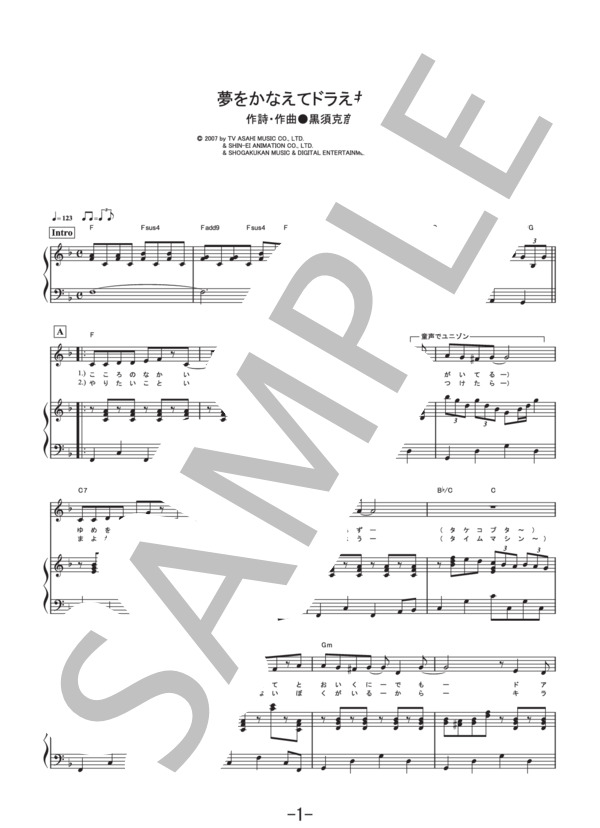 夢をかなえてドラえもん  /  mao  (ピアノ&ヴォーカル譜） / ピアノ弾き語り 中級 - サンプル譜面 1/5