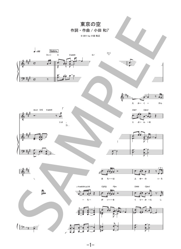 東京の空  /  小田和正 (ピアノ&ヴォーカル譜） (小田 和正) / ピアノ弾き語り 中級 - サンプル譜面 1/5
