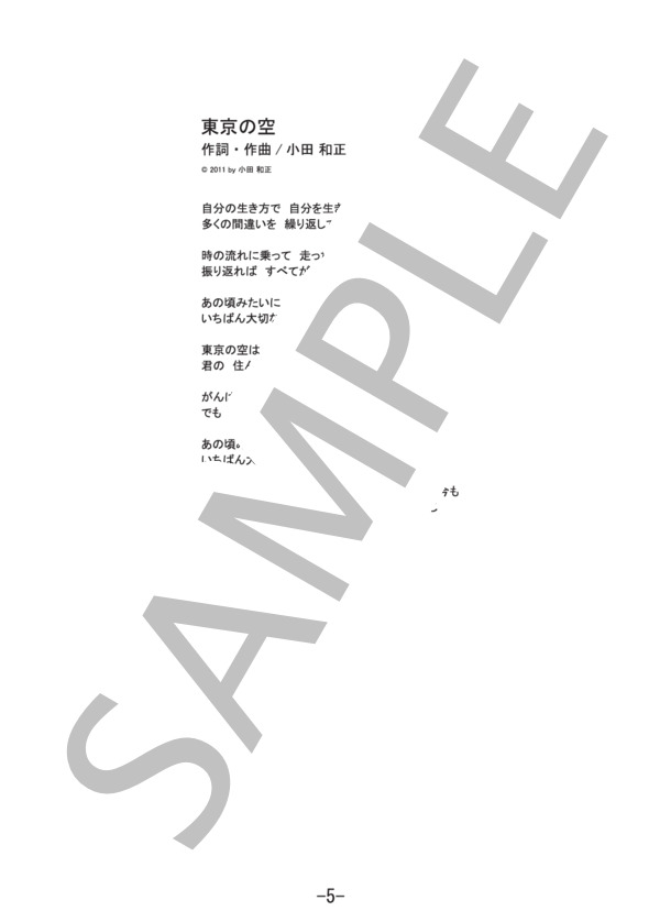東京の空  /  小田和正 (ピアノ&ヴォーカル譜） (小田 和正) / ピアノ弾き語り 中級 - サンプル譜面 5/5