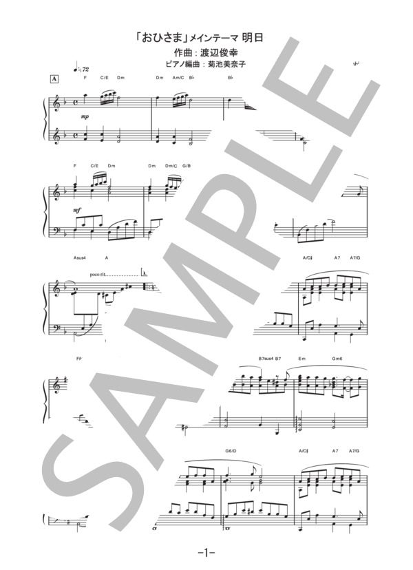 「おひさま」メインテーマ 明日へ  /  渡辺俊幸 (ピアノソロ譜） (渡辺 俊幸) / 中級 - サンプル譜面 1/2